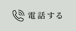 電話する