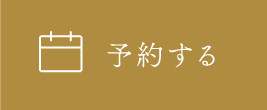 予約する