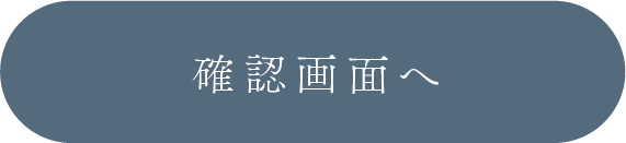 確認画面へ