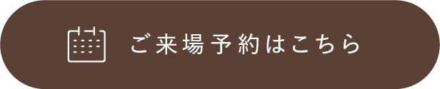 ご来場予約はこちら