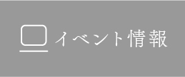 イベント情報