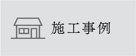 施工事例
