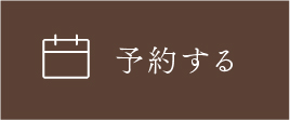 予約する