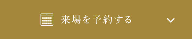 来場を予約する
