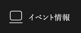 イベント情報