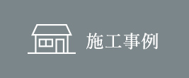 施工事例