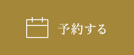 予約する