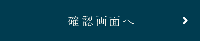 この内容で確認する