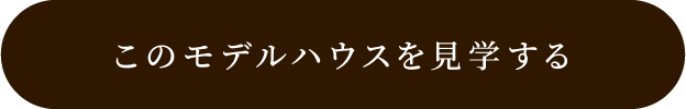 山形市漆山 贅美の邸 このモデルハウスを見学する