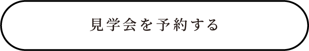 見学会を予約する
