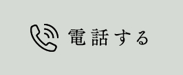 電話する