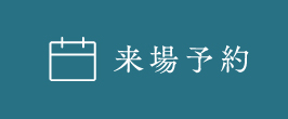 来場予約