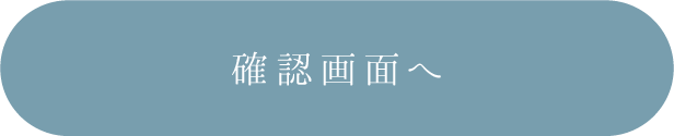 確認画面へ