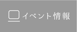 イベント情報