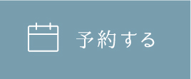 予約する