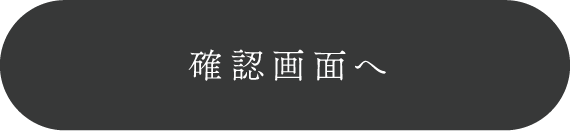 確認画面へ