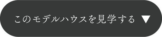 透景の家を見学する