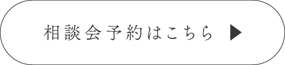 相談会予約はこちら