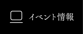 イベント情報