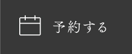 予約