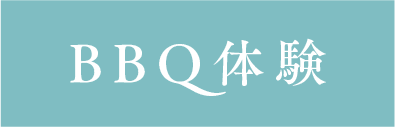 BBQ体験
