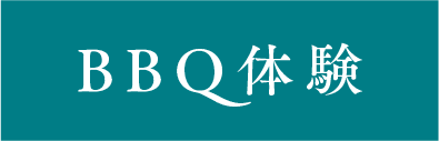BBQ体験
