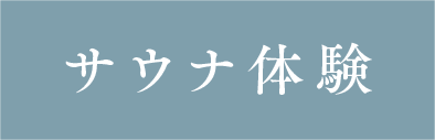 サウナ体験