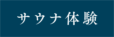 サウナ体験
