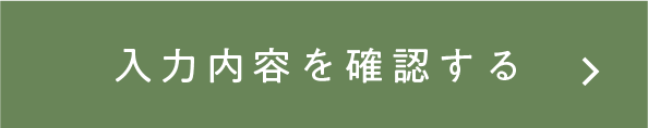 この内容で確認する