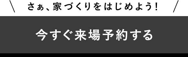 来場予約はコチラ