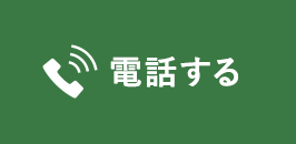 電話する