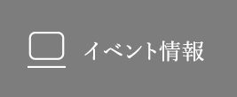 イベント情報
