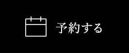予約する
