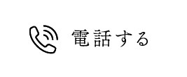 電話する