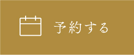 予約する