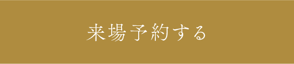 来場予約する