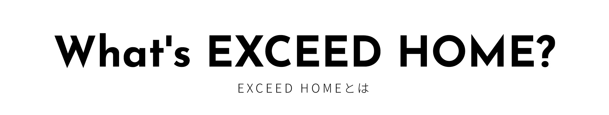 EXCEED HOMEとは