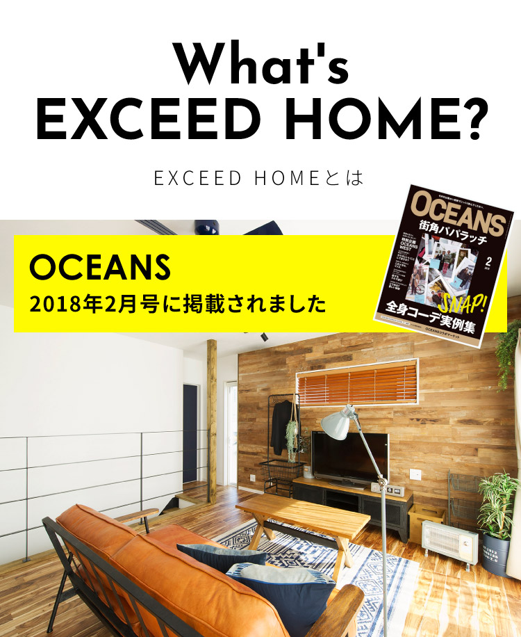 EXCEED HOMEとは