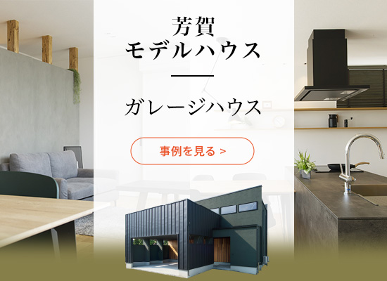 芳賀モデルハウス-趣味と暮らしを充実させるガレージハウス