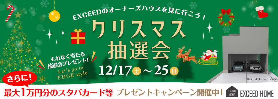 12/17-12/25 クリスマス抽選会