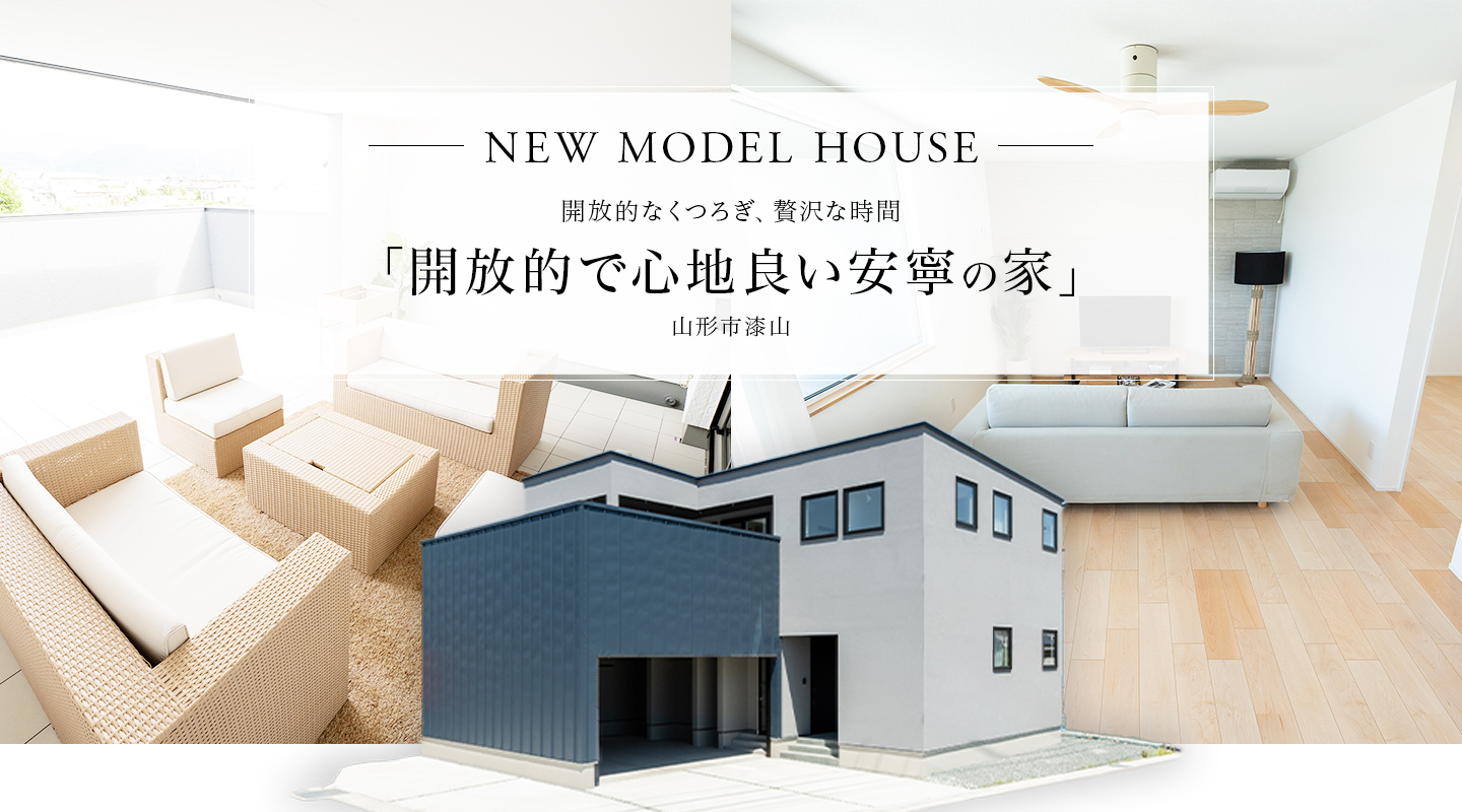 安寧の家モデルハウス