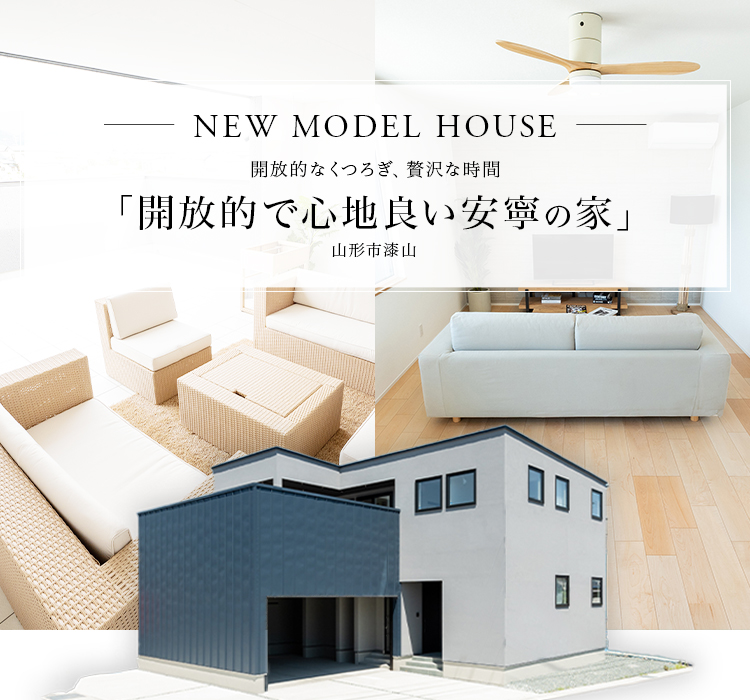 安寧の家モデルハウス