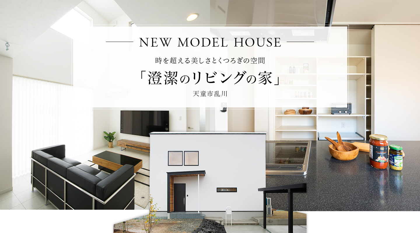澄潔の家モデルハウス