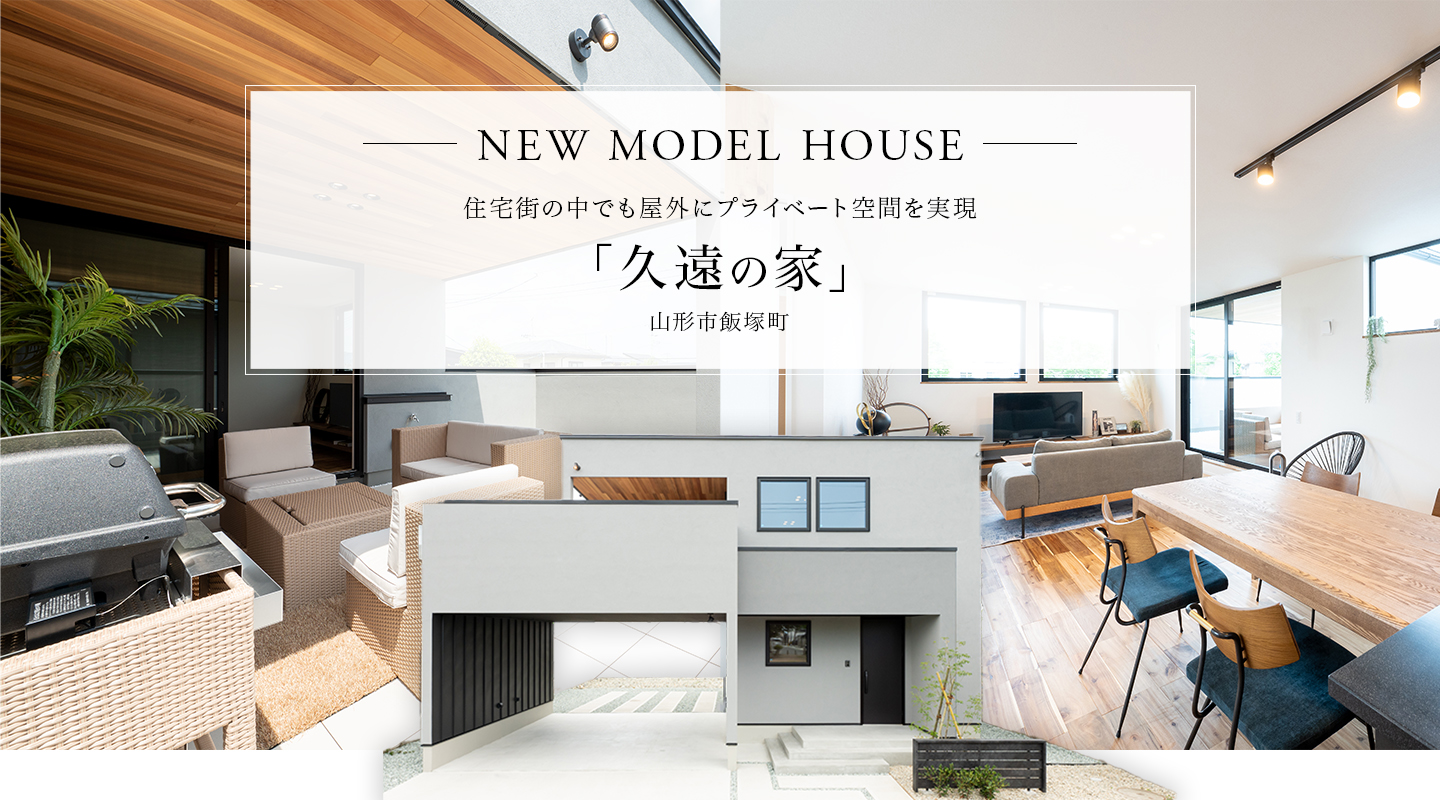 飯塚モデルハウス