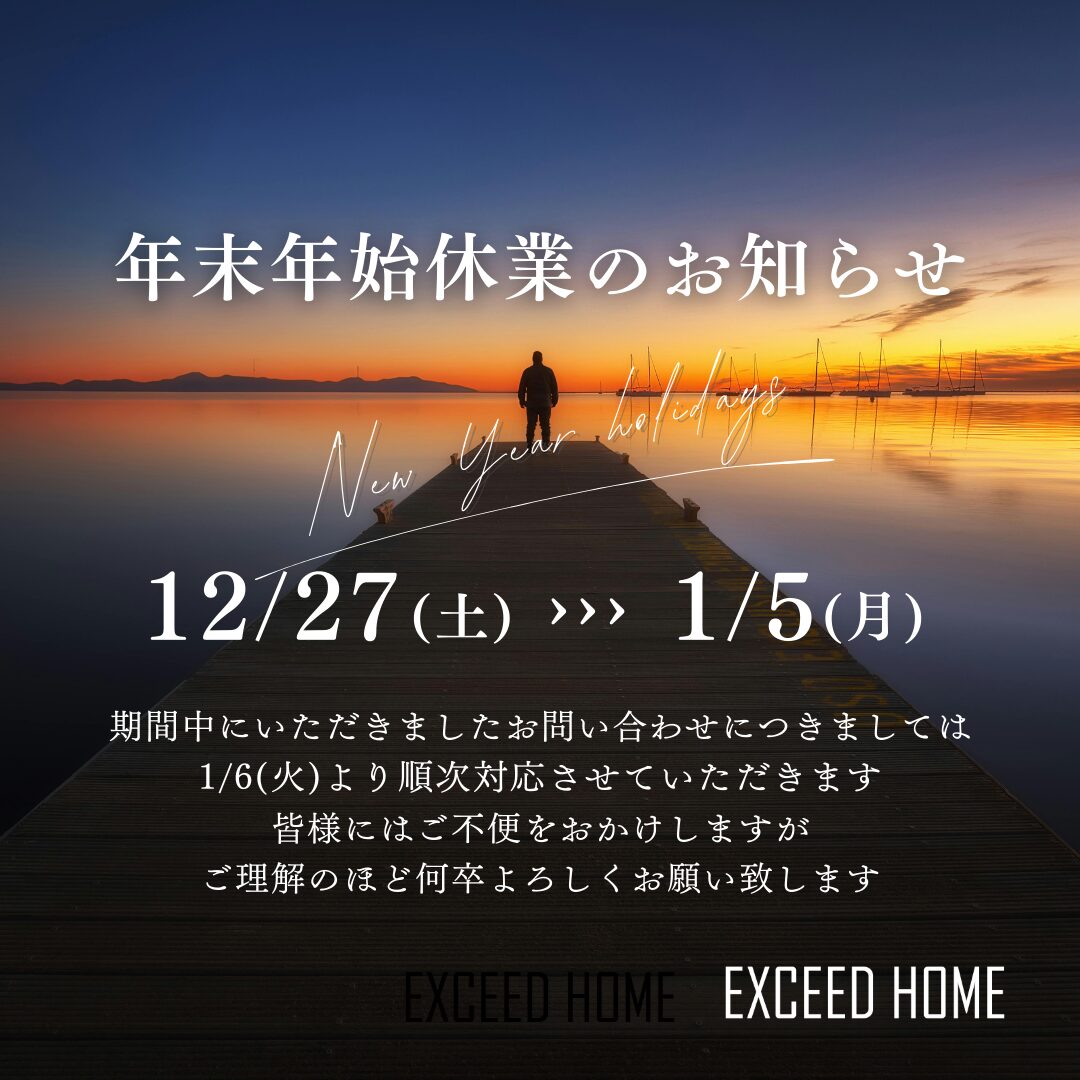 年末年始休業のお知らせ | EXCEED HOME | 山形県の注文住宅なら