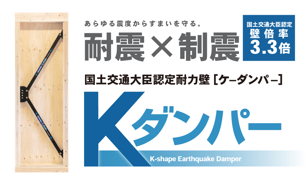 制震ダンパー「Kダンパー」